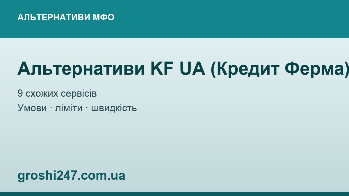 Альтернативи KF UA (Кредит Ферма)