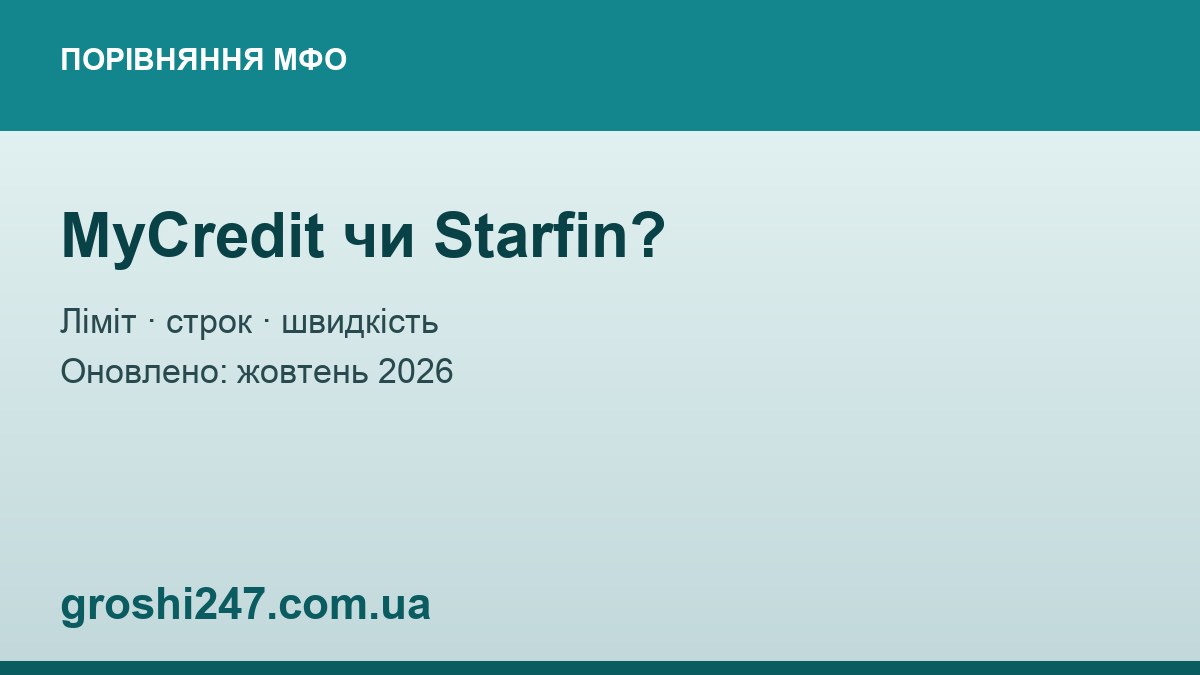 MyCredit чи Starfin? Порівняння 2026