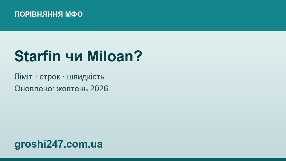 Starfin чи Miloan? Порівняння 2026