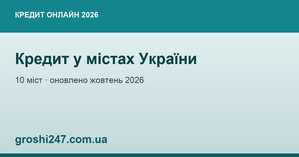 Кредит онлайн на карту у містах України